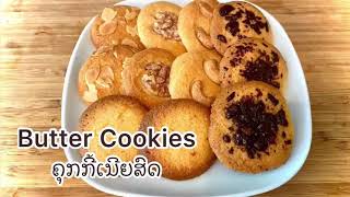 Butter Cookies ຄຸກກີ້ເນີຍສົດ (คุกกี้เนยสด) | La Cuisine Maman Elise Eline ເຮືອນຄົວຕາມໃຈໃນຕ່າງແດນ