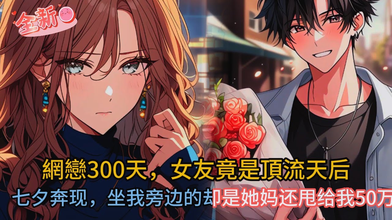 🎭 網戀300天女友竟是頂級天后？！演唱會現場「分手快樂」轟動全場…結局神反轉嚇瘋百萬人！💔✨#comics #穿越 #小说 #小说推荐 #情感 #novel #漫画 #love #音楽 #爽文