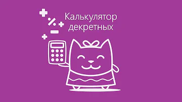 Где узнать о начислении декретных