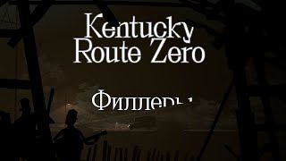 Kentucky Route Zero (6 серия; все 5 филлеров) = финал?