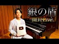 [10万人] 銀の盾 開封Live - まったりコウライブ33 / 三浦コウ