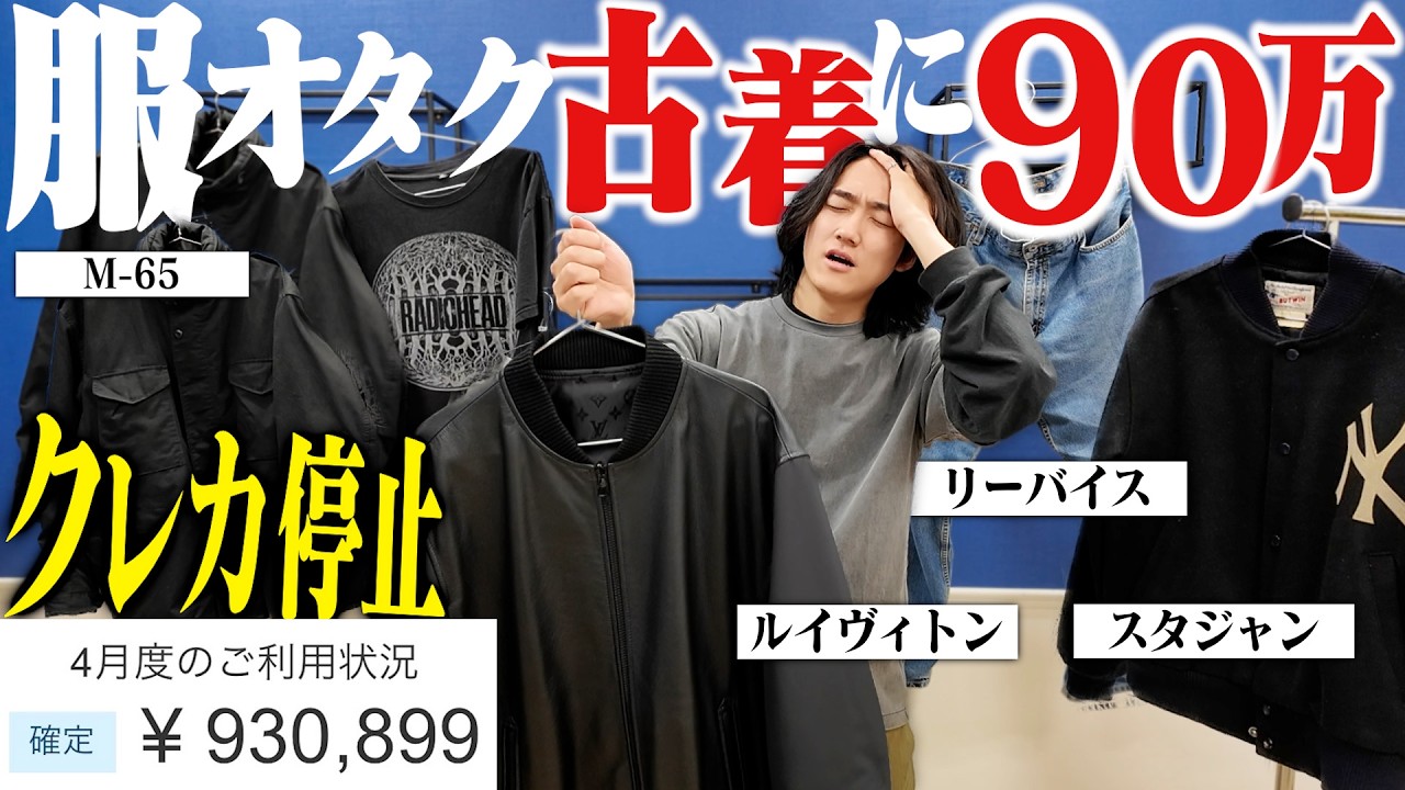 服に90万】古着オタクがこの1ヶ月給料の限界まで買い物した服たちを 