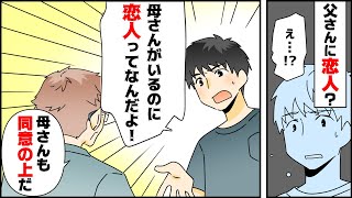 【漫画】「俺は○○なんだ」父から突然の告白。更に「恋人もいる」と、母以外に思い人がいると聞かされ...