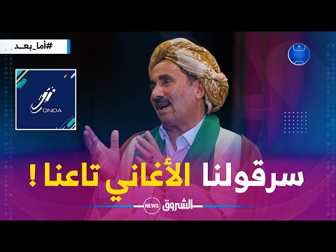 بوطيبة السعيدي يكشف كيف تمت سرقة الأغاني البدوية من طرف مغنو الراي المشكلة تاعنا مرحناش للوندا
