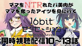 16bitセンセーション ANOTHER LAYER 同時視聴