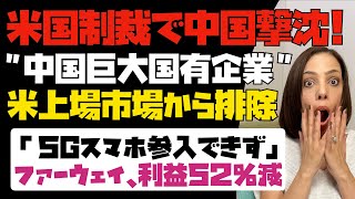 【米国による制裁で中国撃沈】中国巨大国有企業が5社も米上場市場から排除！！ファーウェイは5Gスマホ参入できず、純利益52%減！