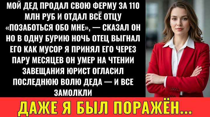 «Дед Дал Отцу 110 Млн Руб  На Уход — А Того Выгнали. На Чтении Завещания Отец…