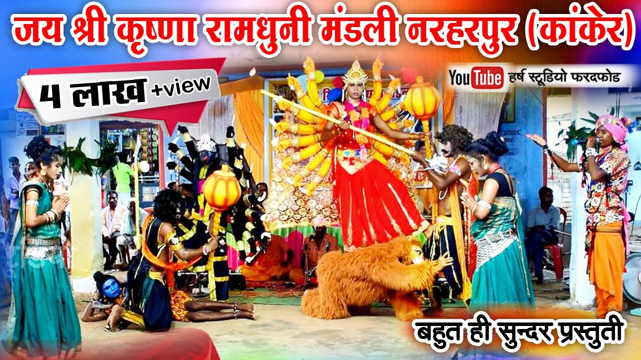 जय श्री कृष्णा रामधुनी मण्डली नरहरपुर (कांकेर ) RAM SATTA l JHAKI l CG RAMDHUNI VIDEO 2022