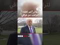 سؤال غير لطيف لترامب من مراسل عراقي