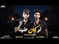 لو كان علينا نسينا حتى الحب وذكرياته كيمو الفرجاني رجب استريو 2025 لو كان علينا نسينا حتى الحب وذكرياته كيمو الفرجاني رجب استريو 2025
