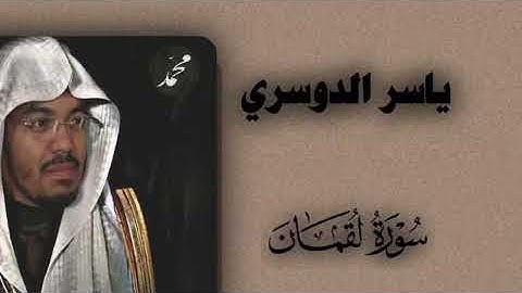 سورة لقمان كاملة للشيخ ياسر الدوسري 🤎