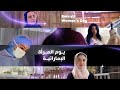 يوم المرأة الإماراتية Emirati Women S Day 