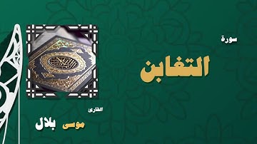 064  القران الكريم بصوت الشيخ موسى بلال   سورة التغابن