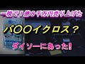 パルスイクロスに似た商品がダイソーに有りました。おすすめ出来るグッズランキング上位になると思う。油汚れを水だけで落とせるダイソーのマジッククロスと言う商品がありましす。洗車仕方が変わる商品です。