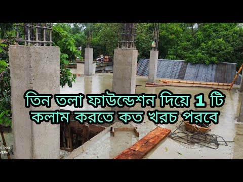 তিন তলা ফাউন্ডেশন দিয়ে 1 টি কলাম করতে কত খরচ পরবে  Momin construction