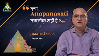 क्या Anapanasati तकनीक सही है ? Mukesh Bhai Thakkar | Dhyan Se Chamatkar