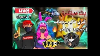 بث مباشر فري فاير جواهر مجانا live stream free fire #free_fire  #فري _فاير💥💯💥