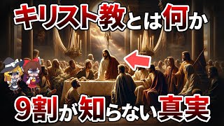 【総集編】日本人の99が知らない キリスト教の栄光と挫折、謎の神話まで解説【ゆっくり解説】【作業用】【睡眠用】#宗教 #キリスト教