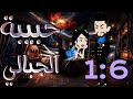 حبيبه الجبالى من الحلقه 1 6