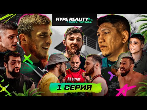 Видео: HYPE REALITY 2: Мариф Пираев VS Куат Хамитов. Конфликт Залимхана и Юсуфа. ШАМИЛЯ ГАЛИМОВА УРОНИЛИ #1