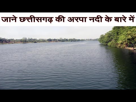 वीडियो: अरपा बढ़ा दी गई है?