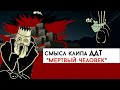 ДДТ - Мертвый человек  Разбор клипа