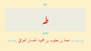سورة طه (٠٢٠) نعمة الحسان العراقي - مرتل