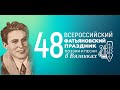 48 Всероссийский Фатьяновский праздник поэзии и песни