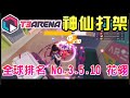 花翎x3【 T3 Arena】全球前10強亂鬥同場較勁 台灣no.1 四面楚歌