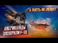 Главное вовремя сбежать! Американцы опозорили F-35