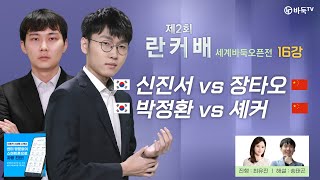 2024/04/27 : 🇰🇷한중전🇨🇳신진서 vs 장타오 / 박정환 vs 셰커ㅣ제2회 취저우 란커배 세계바둑오픈전 16강