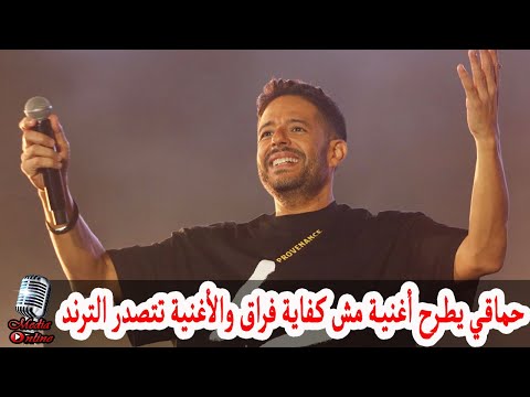 محمد حماقي يطرح أغنية جديدة بعنوان مش كفاية فراق و الأغنية تتصدر تريند يوتيوب بعد ساعات من طرحها