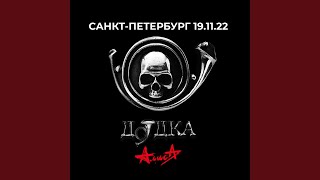 Смотреть клип Ангел (Live, 19.11.2022)