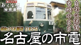 【市電】路面電車を自腹で買い取る！自宅に保管された貴重な車両を見せてもらう！【おとなの秘密基地】