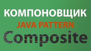 Java шаблон Компоновщик\Composite