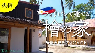 【後編】フィリピンの田舎町に桧の家を建てたい！ネグロス島寄宿舎建設プロジェクト