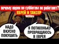 Еврей в такси. Мы не работаем а кушаем. Сравнение кладбищ