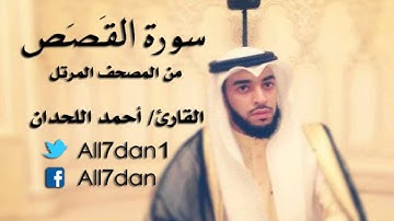 أحمد اللحدان - سورة القَصَص