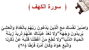 سورة الكهف الاية 28