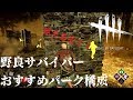 【Dead by Daylight】野良サバイバーおすすめパーク構成【デッドバイデイライト】