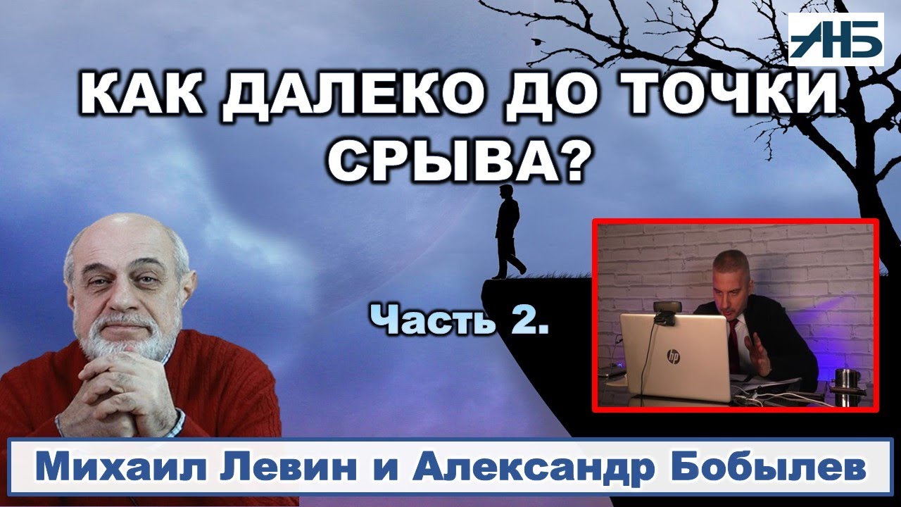 Астролог Михаил Левин. КАК ДАЛЕКО ДО ТОЧКИ СРЫВА? 2/4