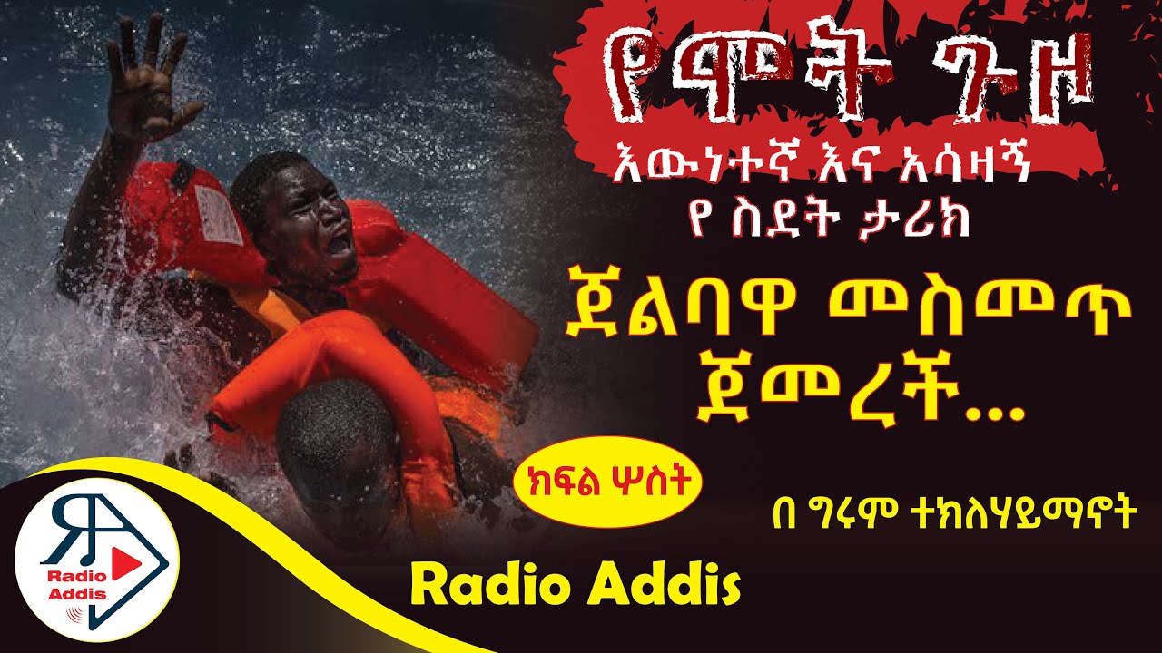 🔴ትረካ ~ የሞት ጉዞ ~ ክፍል ሦስት(#PART THREE) ~ በግሩም ተክለሃይማኖት ~ Amharic Audiobook - Ethiopia 2024 #Radioaddis