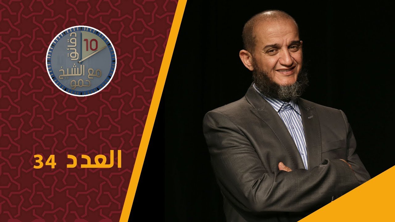 الشيخ حمو : لي داير في راسو بلي يسلك من هدرة الناس مهبول .. شاهد ما قاله !!