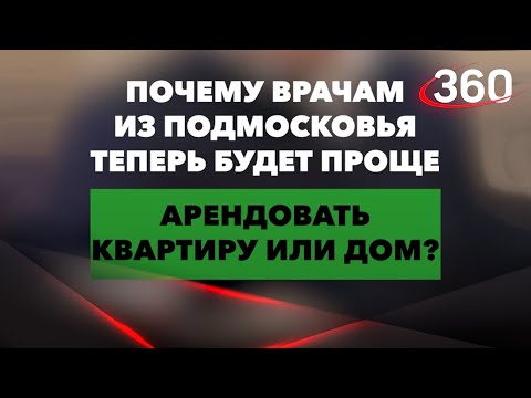 Почему врачам Подмосковья будет проще арендовать жилье - Андрей Воробьев