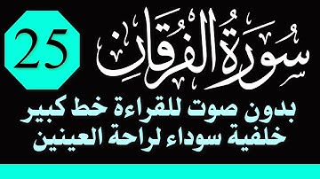 سورة (الفرقان) للقراءة بدون صوت/ بالرسم العثماني الكبير /خلفية داكنة /نفع الله بها
