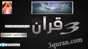 106 Surat Quraysh'  سورة  قريش تلاوة محمد المحيسني