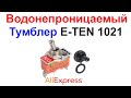 Водонепроницаемый Тумблер E-TEN 1021 15A 250V - Обзор, Тест AliExpress !!!