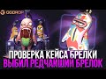 ВЫБИЛ РЕДКИЙ БРЕЛОК С КЕЙСА НА ГГДРОП! ПРОВЕРКА ШАНСОВ НА GGDROP!