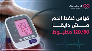 قياس ضغط الدم (المعدل الطبيعي مش زي مانت فاكر) | سامح علام