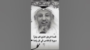 قصة الرجل الذي كان يقرأ سورة الإخلاص في كل ركعة